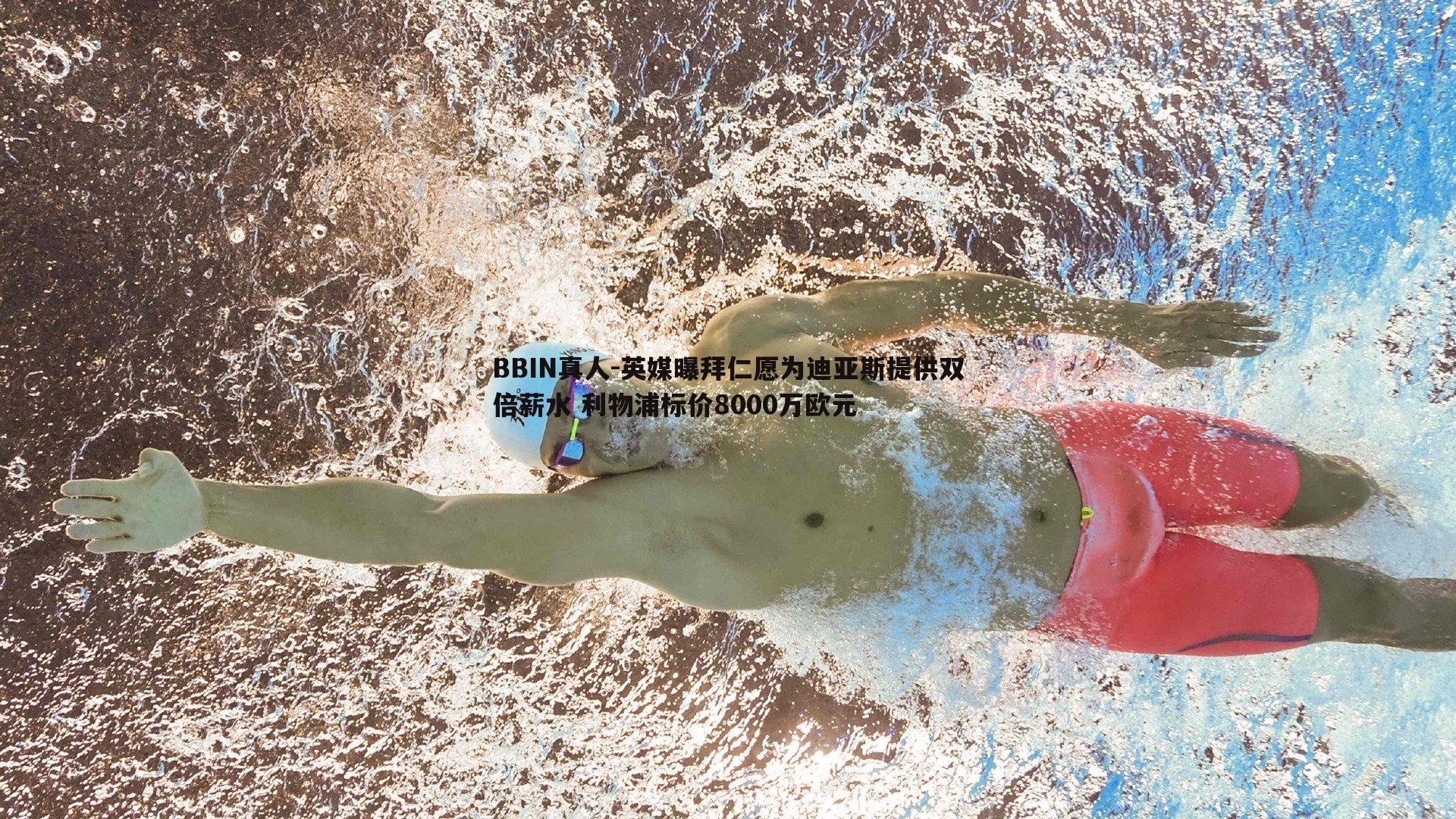 英媒曝拜仁愿为迪亚斯提供双倍薪水 利物浦标价8000万欧元